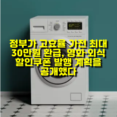  정부가 고효율 가전 최대 30만원 환급, 영화·외식 할인쿠폰 발행 계획을 공개했다