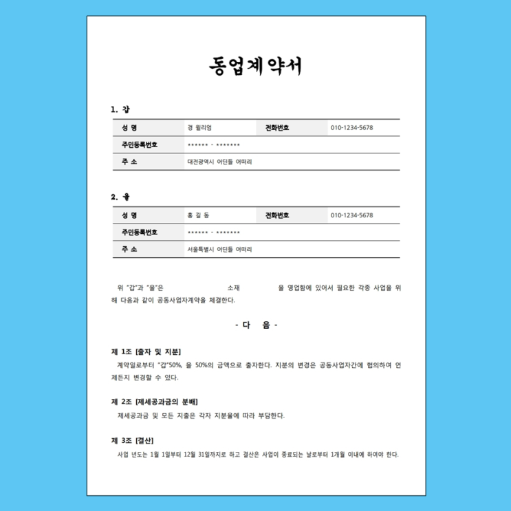  동업계약서 양식과 공동사업자 등록 안내