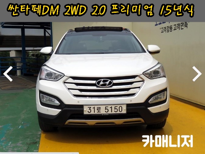 싼타페DM 2WD 2.D 프리미엄 등급 딜러전산 중고차시세 15년식 *판매완료*