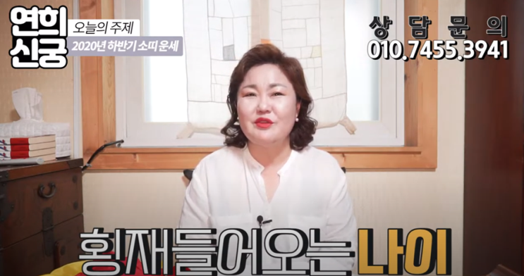  서울용한점집 연희신궁 2020년 하반기 횡재운있는 나이