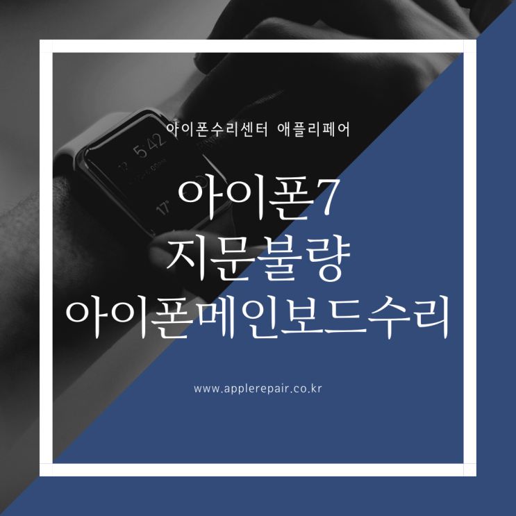 강서구아이폰수리 아이폰7 지문불량 아이폰메인보드수리 메인보드수리체크포인트