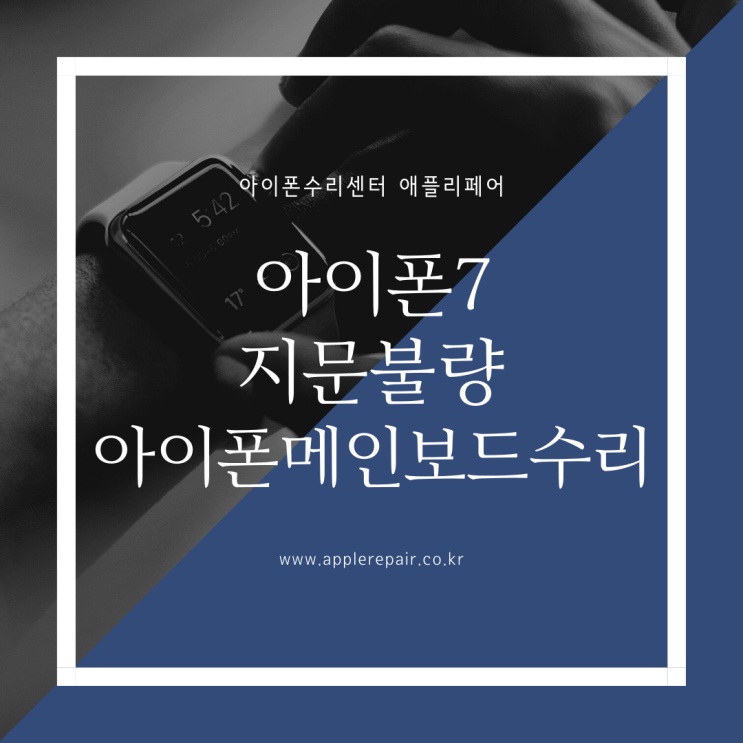  강서구아이폰수리 아이폰7 지문불량 아이폰메인보드수리 메인보드수리체크포인트
