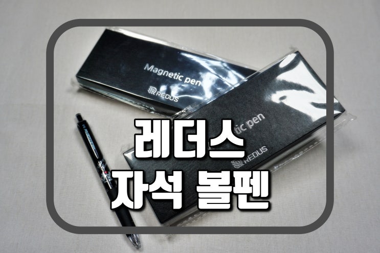  자석 볼펜 구입해봤어요 :: 피젯 스피너 놀이