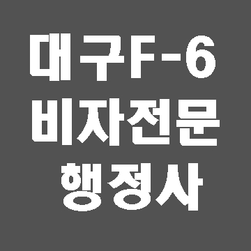  대구 F-6 결혼비자 신청하고 왔습니다.