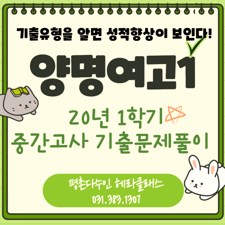  [평촌수학학원] 양명여고 1학년 2020년 1학기 중간고사 수학 기출문제 풀이&분석! 개인별 맞춤학습의 찐!!! 평촌다수인 헤라클래스!
