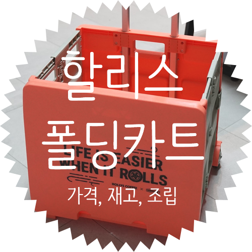 할리스 하이브로우 폴딩카트 언박싱 부터 조립 해보기! 현재 할리스 폴딩 카트 구매 가격과 재입고 현황