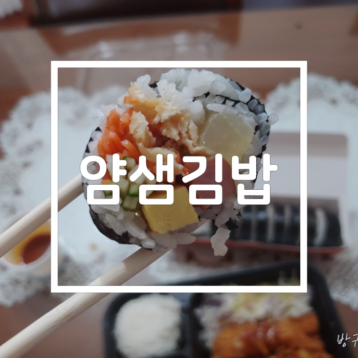  얌샘김밥 샘나게 맛있는 모다기가 모다냐(feat. 메뉴)