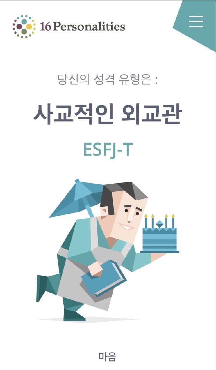  MBTI 검사 - 사교적인 외교관