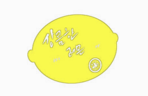  상큼상큼 레몬청 만드는 날~ 핵심 비법 전수