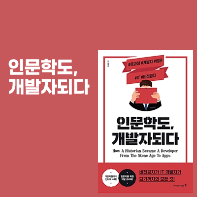  독서록 <인문학도, 개발자되다> 프로그래밍 책 추천