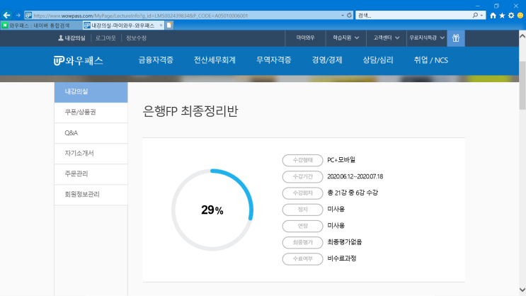  자산 관리사 자격증 준비 후기 (은행FP 인강, 와우패스, 인터넷 강의, Wow Pass, 은행FP 합격, 자산관리자 교재)