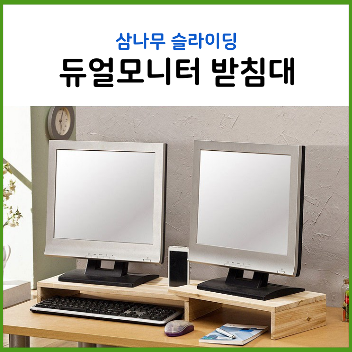  듀얼모니터 받침대 향기로운 원목 슬라이딩 높이 조절(+후기)