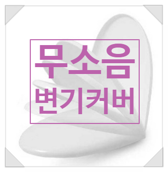 여자 혼자서도 손쉽게 설치 가능한 무소음 변기커버! 여자 혼자서도 손쉽게 설치 가능한 무소음 변기커버!