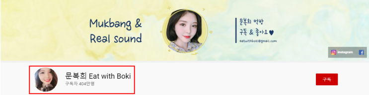  우리나라 먹방 유튜버 순위 1위 바뀌었습니다 (2020년 6월 24일 기준)