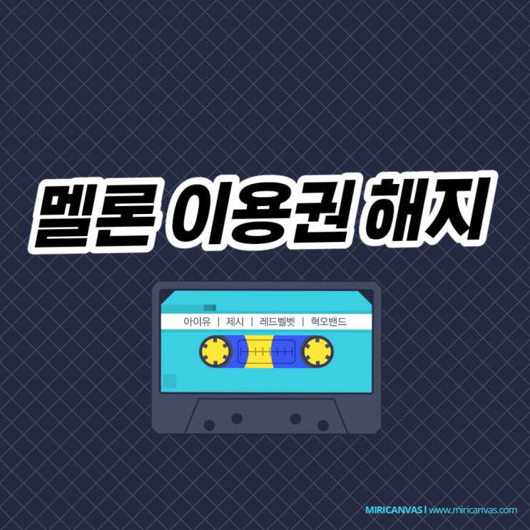  멜론 이용권 해지하는 방법 (PC와 모바일 둘 다 가능)