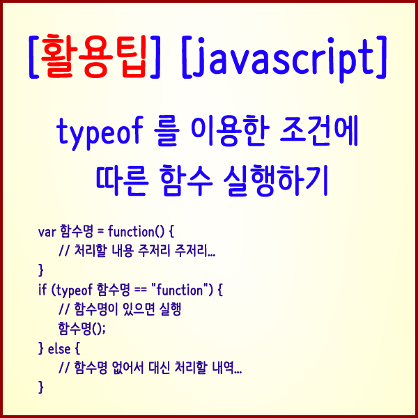  [활용팁] typeof 를 이용한 조건에 따른 함수 실행하기