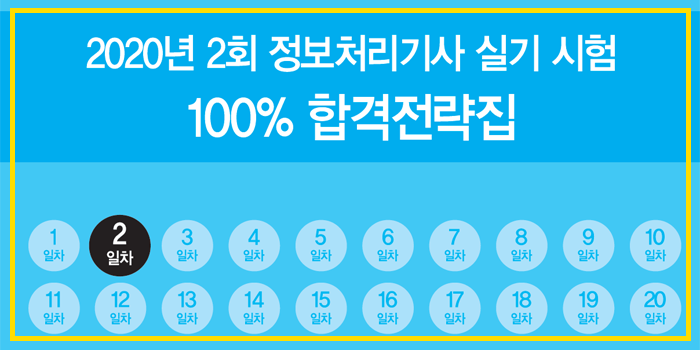  (2회 대비) 2020년 시나공 정보처리기사 핵심요약 pdf - 2일차
