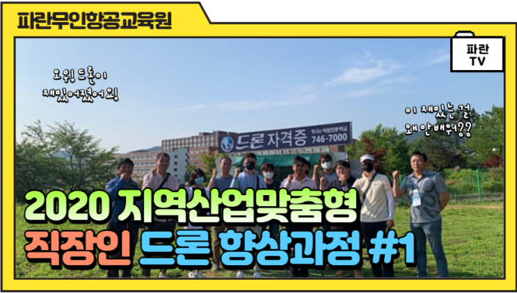2020 지역산업맞춤형 재직자 대상 드론 향상과정 1차 초급 (동영상) - 파란직업전문학교 (파란무인항공교육원) 2020 지역산업맞춤형 재직자 대상 드론 향상과정 1차 초급 (동영상) - 파란직업전문학교 (파란무인항공교육원)