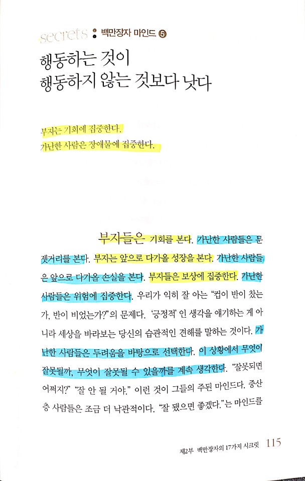 백만장자 시크릿_<지음 : 하브 에커> 백만장자 시크릿_<지음 : 하브 에커>