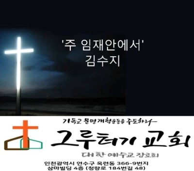 6월 24일 수요일 " 주 임재 안에서" 이제 내 영혼 자유해 - 김수지 6월 24일 수요일 " 주 임재 안에서" 이제 내 영혼 자유해 - 김수지