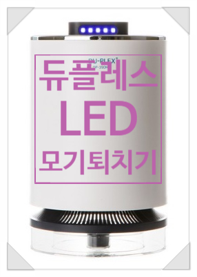 듀플렉스 LED 모기퇴치기로 무드와 해충을 동시에 잡다!