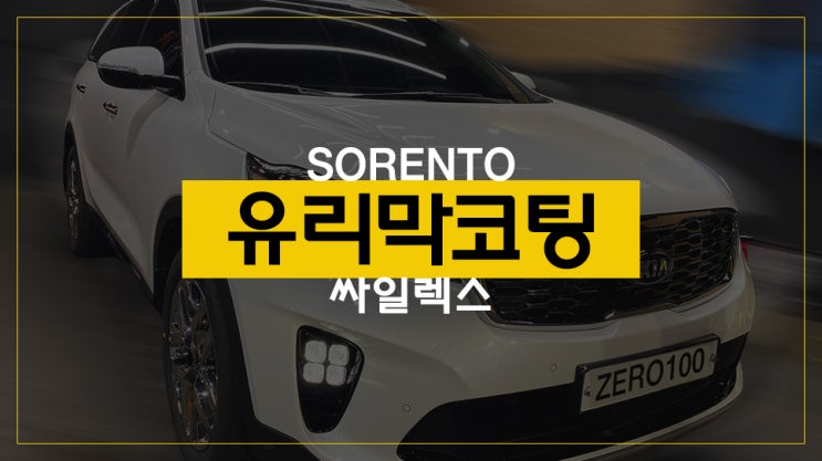  쏘렌토 자동차 편안하게 관리하는 방법! 자동차 유리막코팅 추천 싸일렉스 블랙 유리막 코팅 + 유리 발수 코팅 영등포 목동 유리막코팅 자동차 발수코팅 잘하는 곳