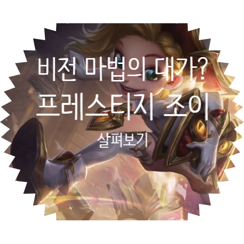  롤 비전 마법의 대가 조이(Arcanist Zoe) 프레스티지 스킨 에디션 조이 살펴보기