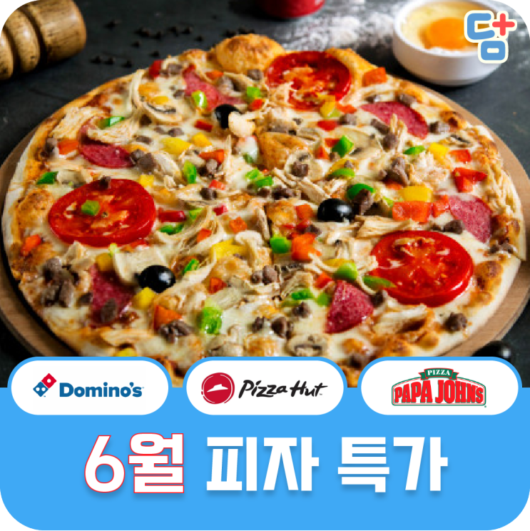 [6월 피자 할인]도미노 피자헛 파파존스 할인