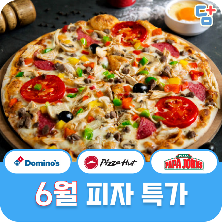  [6월 피자 할인]도미노 피자헛 파파존스 할인