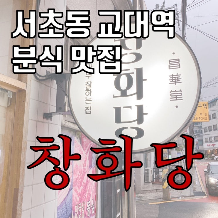 서초동 교대역 분식 맛집 - 창화당