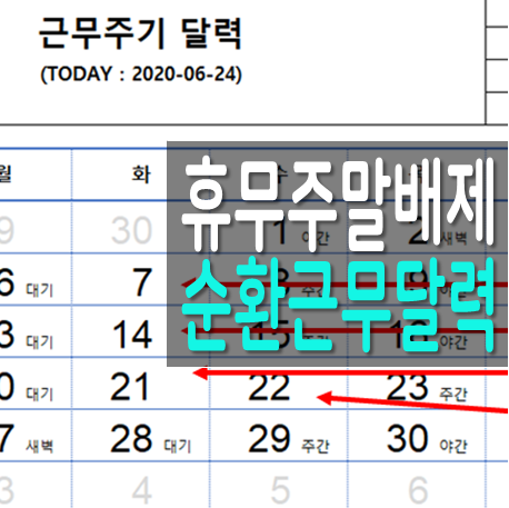  3교대 4교대 순환근무 주말과 휴일 배제한 엑셀달력