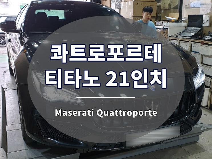  마세라티 콰트로포르테 휠 티타노 디자인 21인치 장착 완료