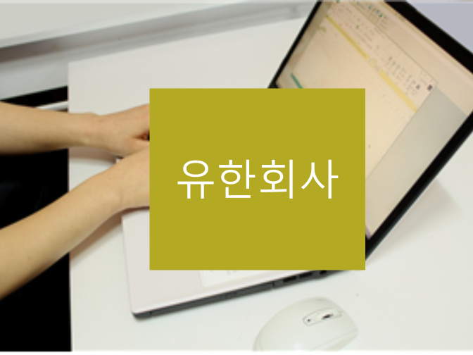  유한회사 설립준비 총정리!!