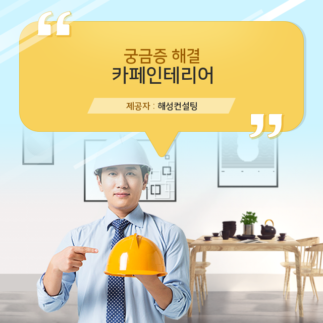  부산셀프인테리어! 부산카페인테리어!