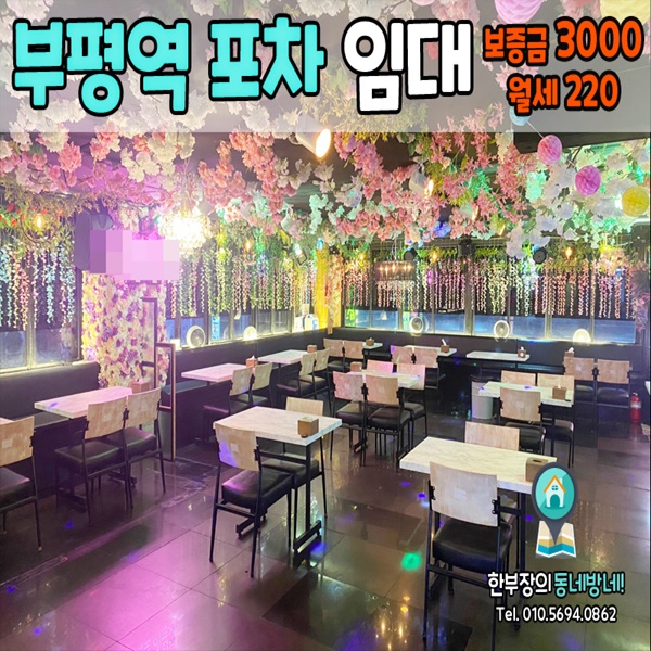  부평 테마의거리 메인상권 상가임대 술집/호프/포차 40평