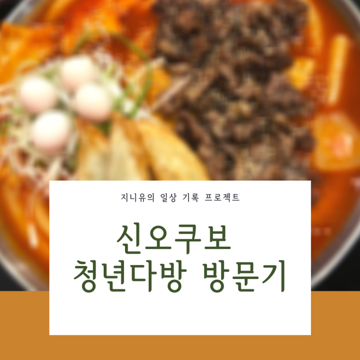  신오쿠보 청년다방 방문기