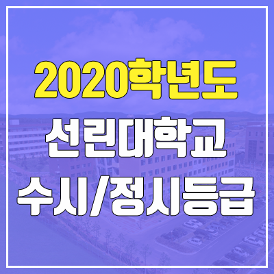 선린대학교 수시등급 / 정시등급 (2020, 예비번호)