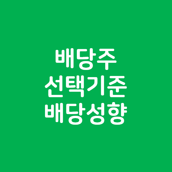  배당주를 선택하는 기준 - 배당성향