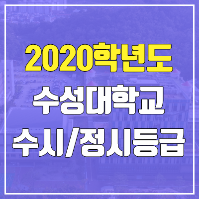 수성대학교 수시등급 / 정시등급 (2020, 예비번호)