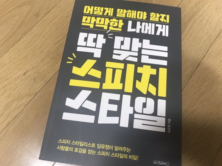  나에게 딱 맞는 스피치스타일 원앤원북스