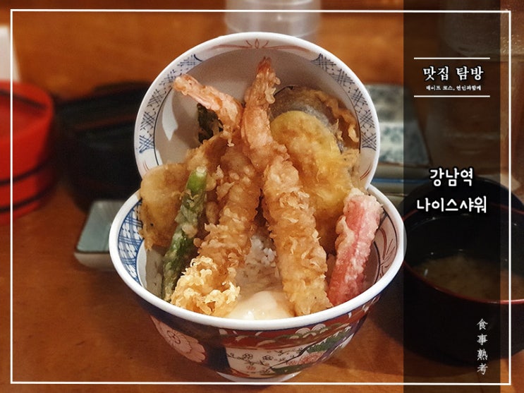  [나이스샤워] 강남역 - 텐동과 콘사라다