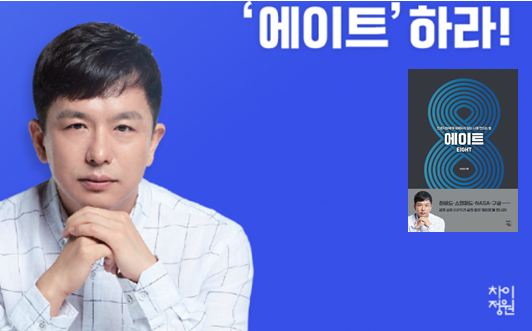 에이트 EIGHT : 인공지능에게 대체되지 않는 나를 만드는 법! - 이지성 에이트 EIGHT : 인공지능에게 대체되지 않는 나를 만드는 법! - 이지성