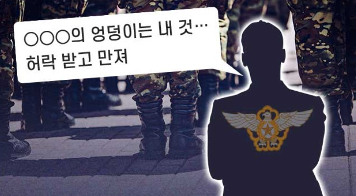 공군3여단 `황제 복무`는 없다고 결론, 이번엔 중사가 상습성추행"네 엉덩이 내꺼"