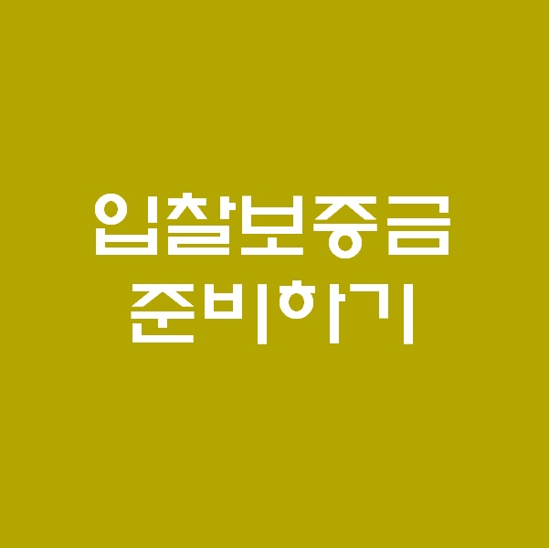 <경매 일주일이면 떠블오케이만큼 한다> - 입찰보증금 준비 -