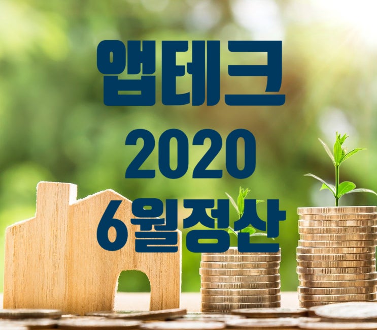  앱테크 부업 6월 토스 네이버 페이 캐시워크 캐시닥 추천