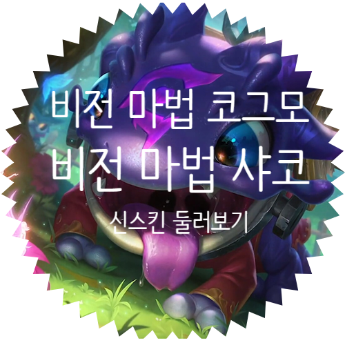  비전 마법 코그모(Arcanist KogMaw), 비전 마법 샤코(Arcanist Shaco) 신스킨 살펴보기