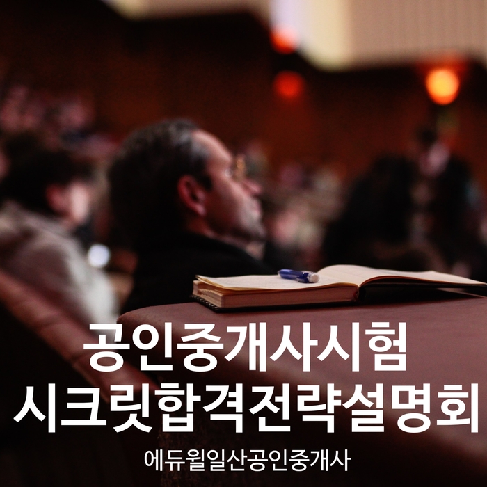  일산파주공인중개사학원] 최다합격자수 공식 인증 공인중개사자격증 시험 시크릿합격전략설명회(6/30 화)