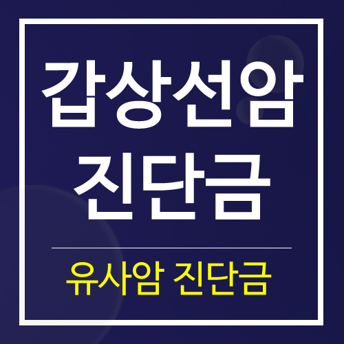  갑상선암 유사암진단금으로 보장받자~!