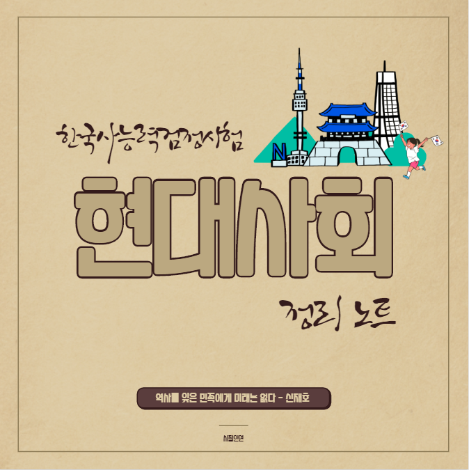  [한국사능력검정시험] 현대사회