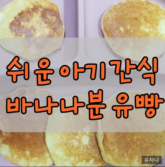 10개월 아기간식 바나나분유빵 팬케이크 너무 쉬운 5분 완성 간식!